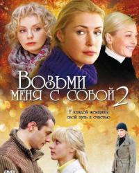 Возьми меня с собой 2 (2009) смотреть онлайн